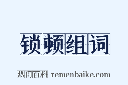 锁顿组词是什么意思的图片